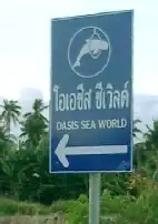 Oasis Sea World traffic sign